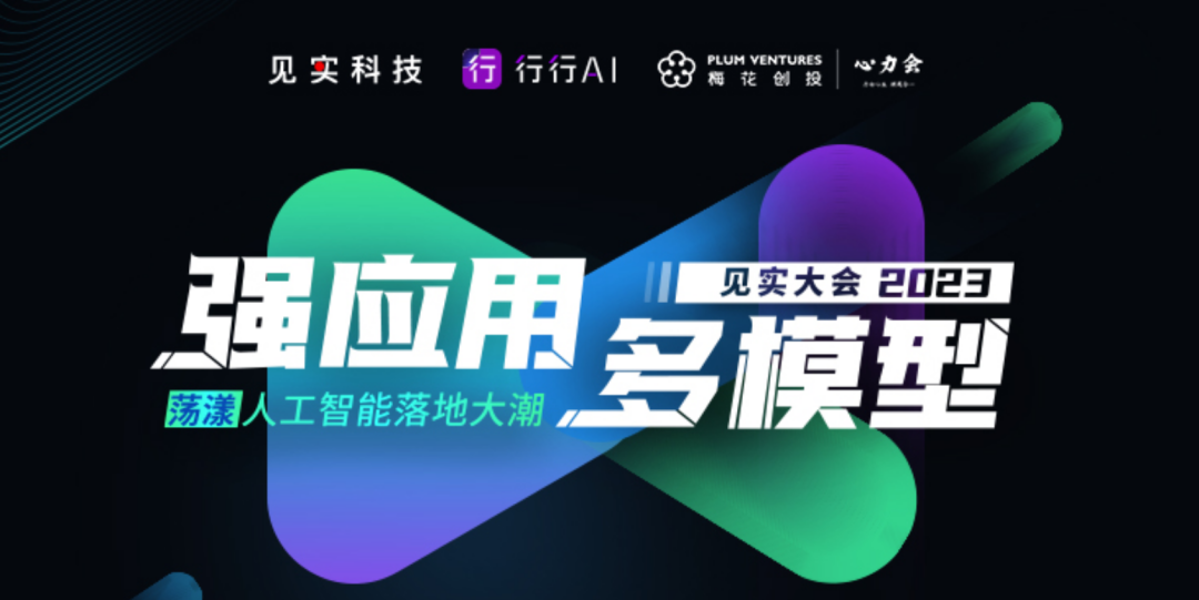 「强应用多模型，荡漾人工智能落地大潮」AI应用大会，于9月20日在北京顺利召开，进一步推动AI应用的落地和创新