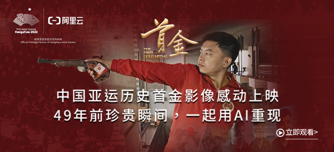 中国亚运历史首金影像感动上映，49年前珍贵瞬间，一起用AI重现