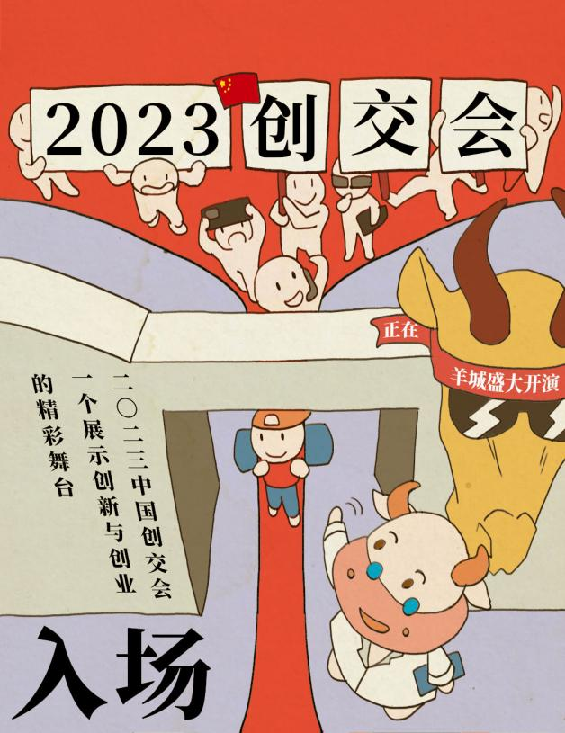 牛牛上新了：创业者参加2023中国创交会全攻略