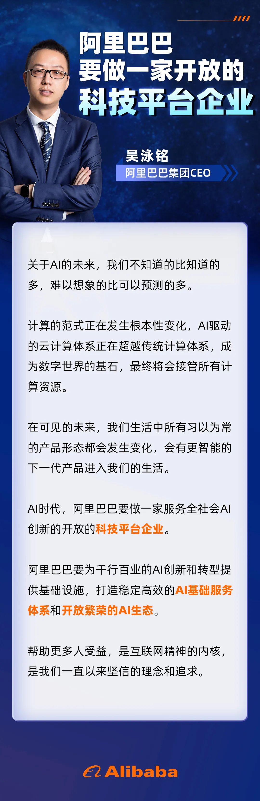 吴泳铭：阿里巴巴要做一家开放的科技平台企业