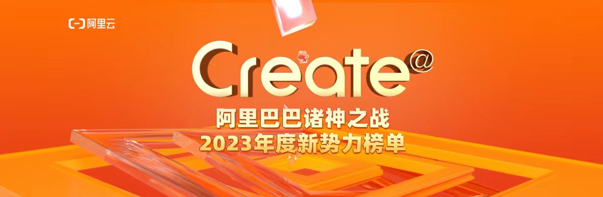阿里云发布《Create@阿里巴巴诸神之战2023年度新势力榜单》