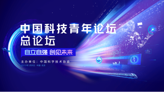 让科技之光点亮青春梦想 第二届中国科技青年论坛启动