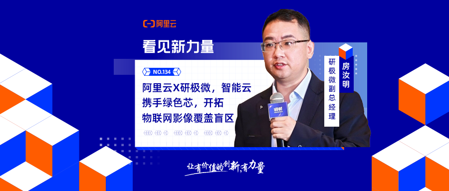 阿里云X研极微，智能云携手绿色芯——共创“神眸”智能影像产品，加速物联网赛道爆发｜「看见新力量」NO.134