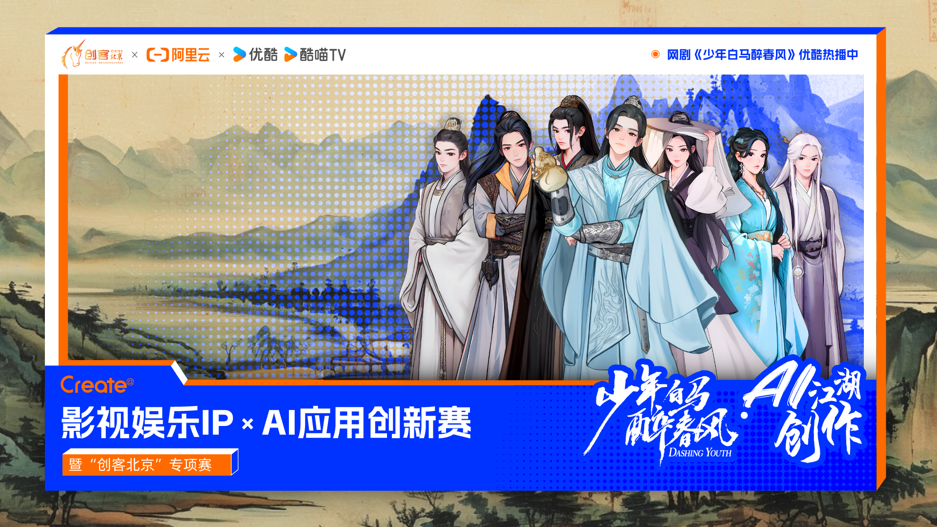 少年白马醉春风·AI江湖创作！阿里云联合优酷发起 Create@AI 应用创新赛暨“创客北京”专项赛